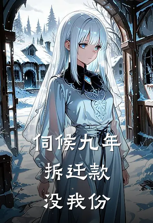 伺候九年，拆迁款没我份