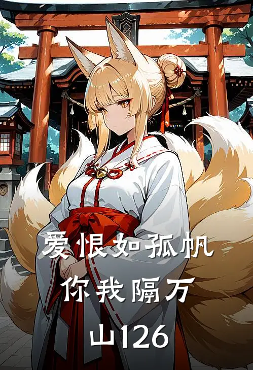 爱恨如孤帆，你我隔万山126