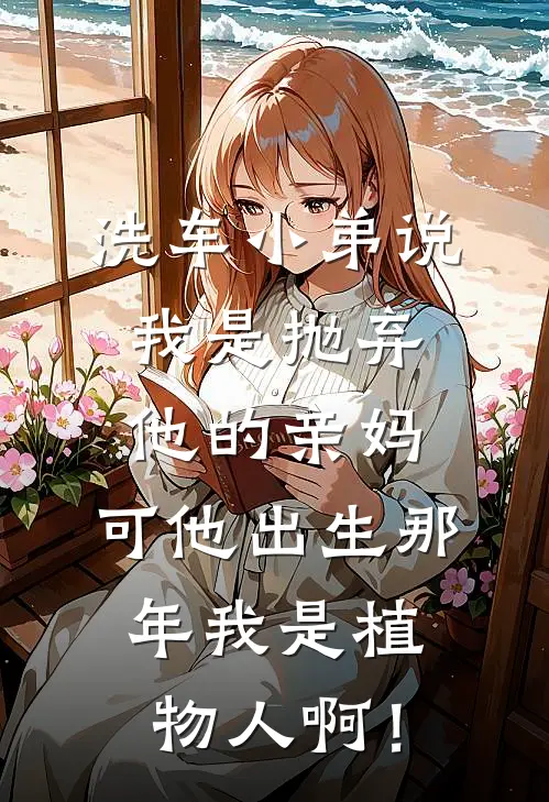 洗车小弟说我是抛弃他的亲妈，可他出生那年我是植物人啊！
