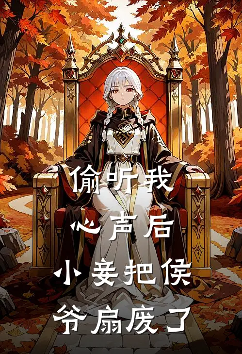 偷听我心声后，小妾把侯爷扇废了