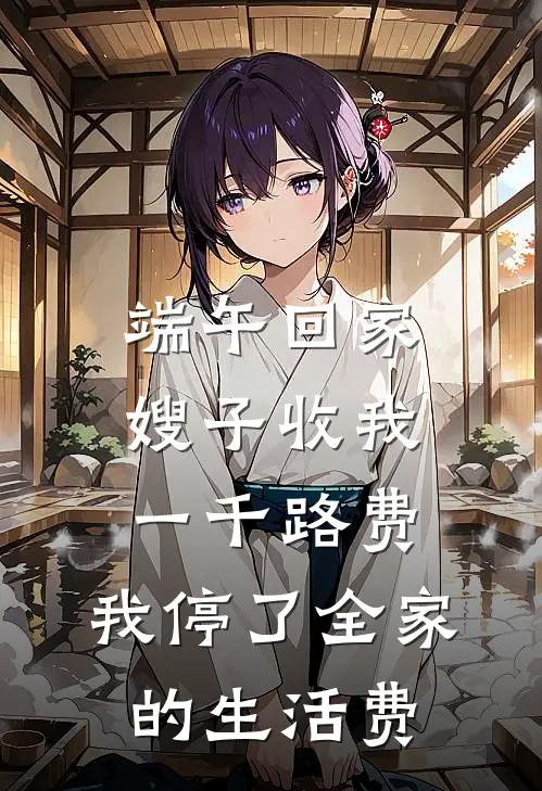 端午回家嫂子收我一千路费，我停了全家的生活费