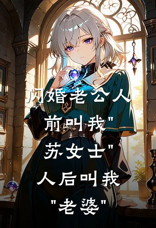 闪婚老公人前叫我"苏女士"，人后叫我"老婆"