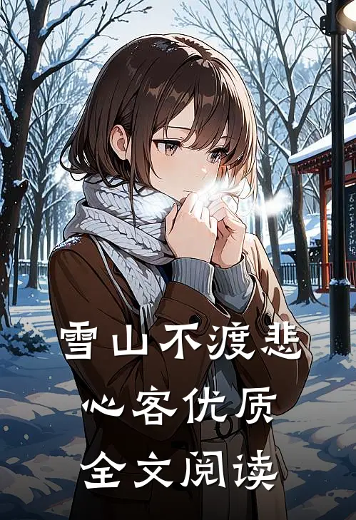 雪山不渡悲心客优质全文阅读