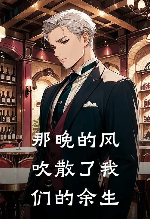那晚的风，吹散了我们的余生