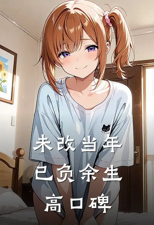 未改当年，已负余生高口碑