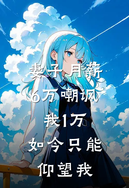 妻子月薪6万嘲讽我1万，如今只能仰望我