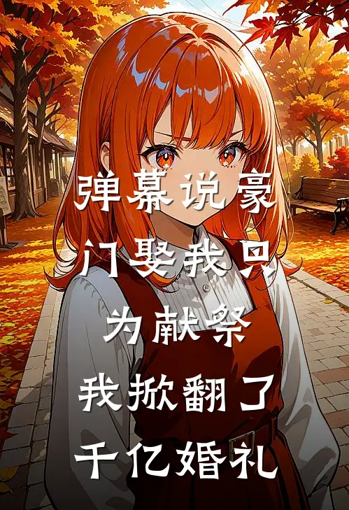 弹幕说豪门娶我只为献祭，我掀翻了千亿婚礼