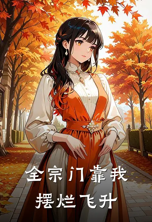 全宗门靠我摆烂飞升