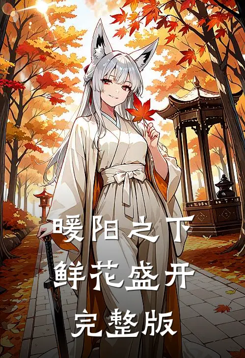 暖阳之下，鲜花盛开完整版