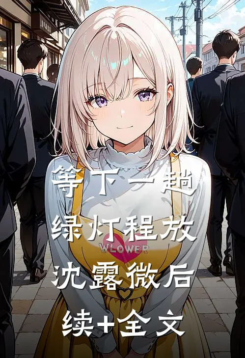 等下一趟绿灯程放沈露微后续+全文