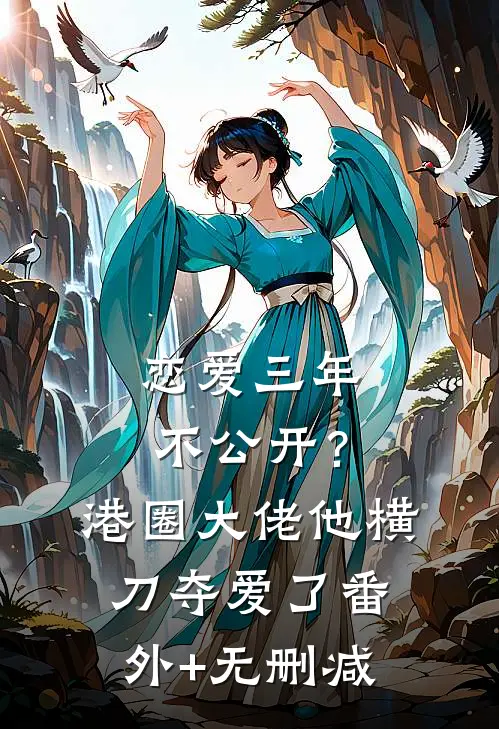 恋爱三年不公开？港圈大佬他横刀夺爱了番外+无删减