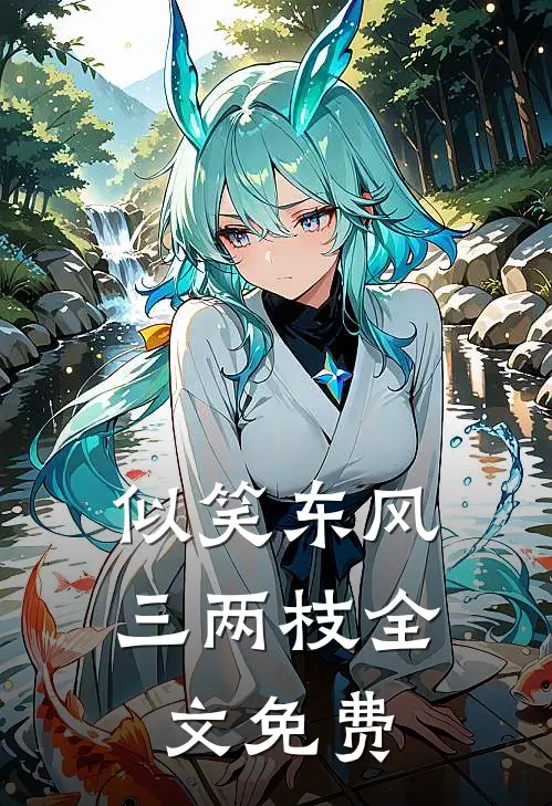 似笑东风三两枝全文免费