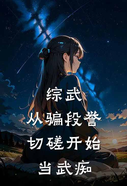 综武：从骗段誉切磋开始当武痴