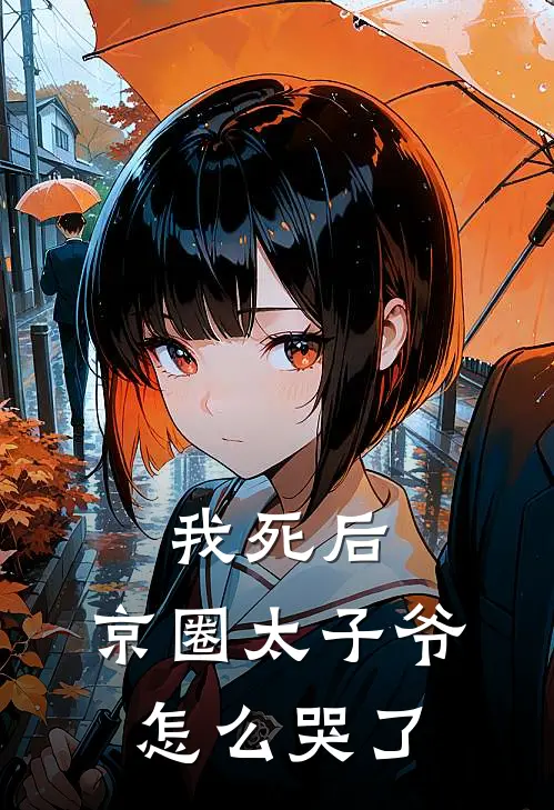 我死后，京圈太子爷怎么哭了