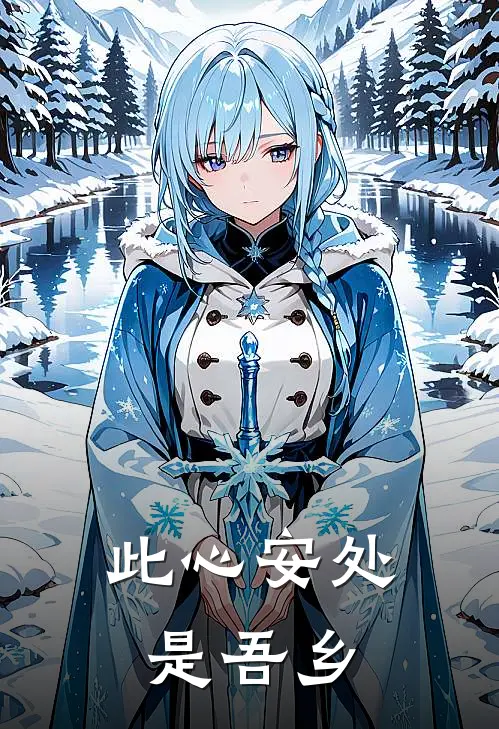 此心安处是吾乡完整诗词