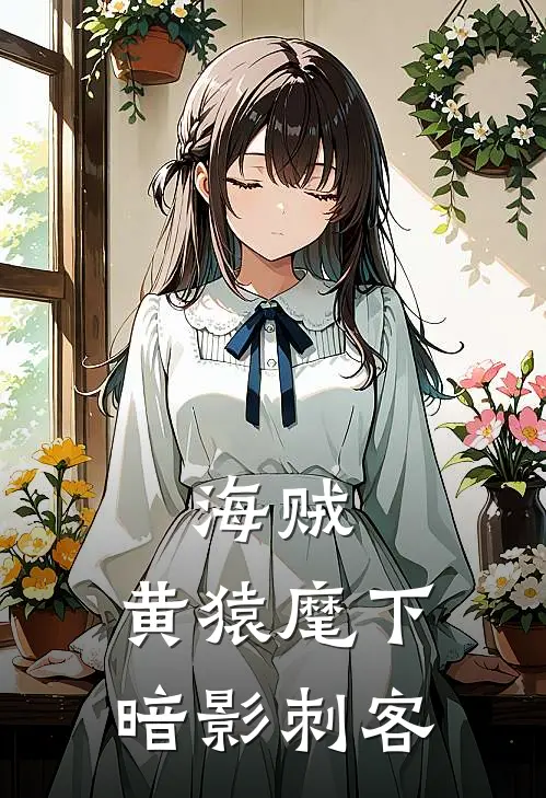 海贼黄猿麾下暗影刺客