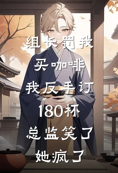 组长罚我买咖啡，我反手订180杯，总监笑了她疯了