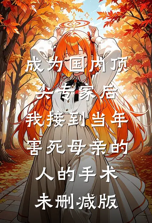 成为国内顶尖专家后，我接到当年害死母亲的人的手术未删减版
