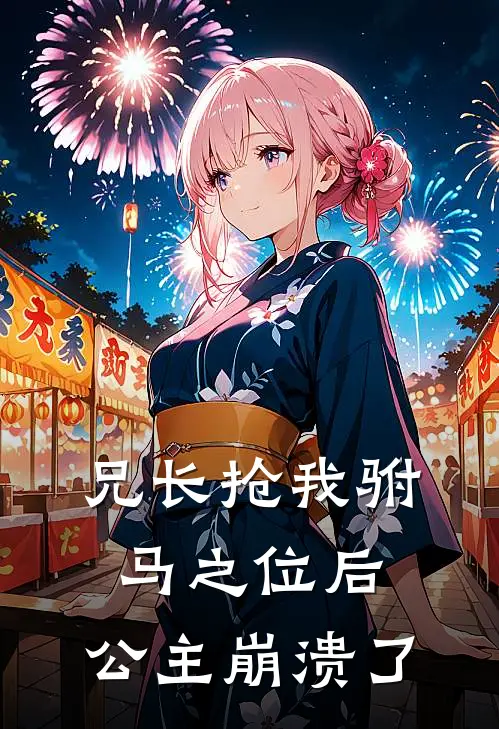 兄长抢我驸马之位后,公主崩溃了免费阅读