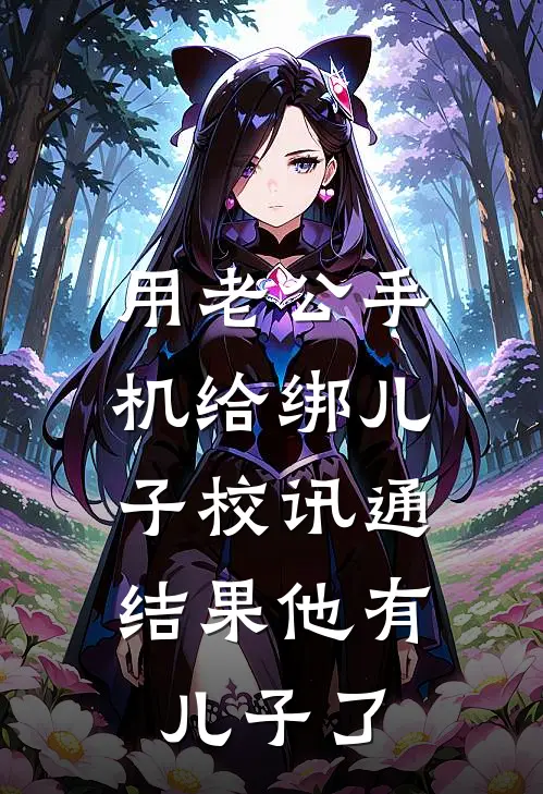 用老公手机给绑儿子校讯通，结果他有儿子了