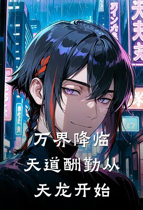 万界降临：天道酬勤从天龙开始