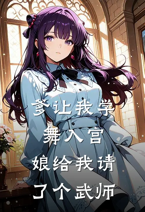 爹让我学舞入宫,娘给我请了个武师姐