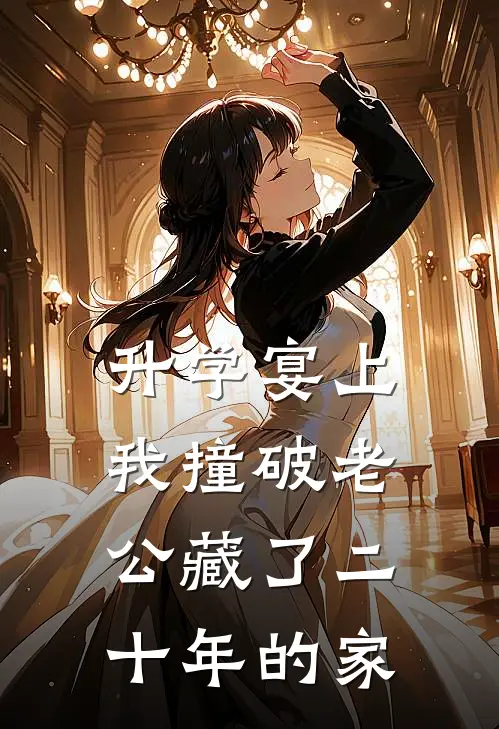 升学宴上，我撞破老公藏了二十年的家