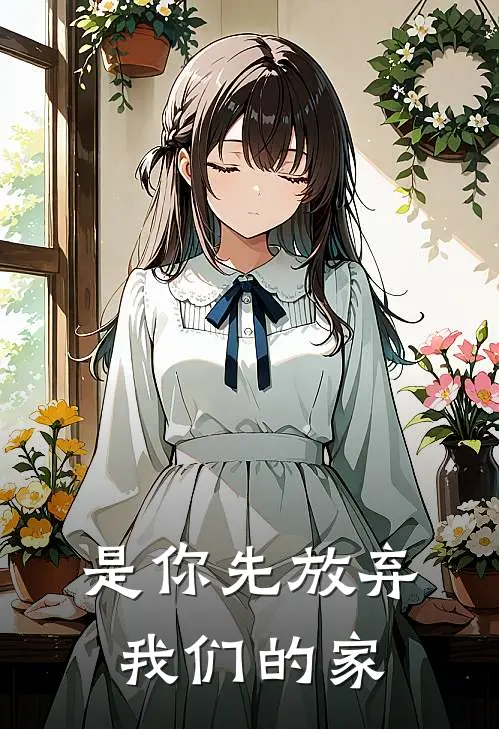 是你先放弃我们的家