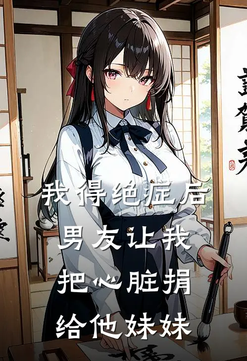 我得绝症后，男友让我把心脏捐给他妹妹