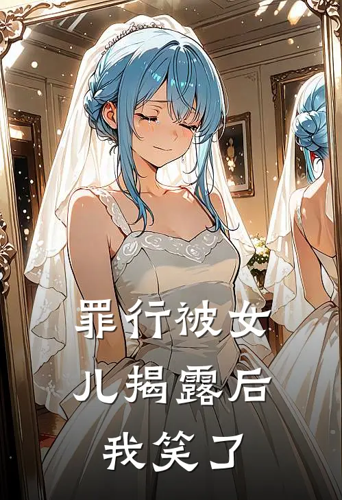 罪行被女儿揭露后，我笑了