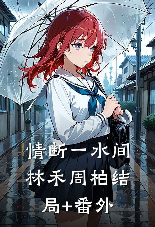 情断一水间林禾周柏结局+番外