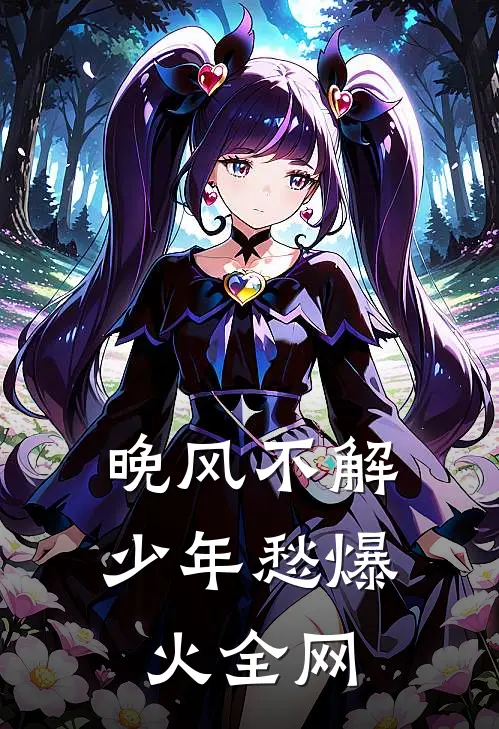 晚风不解少年愁爆火全网