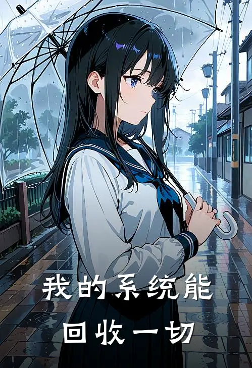 我的系统能回收一切
