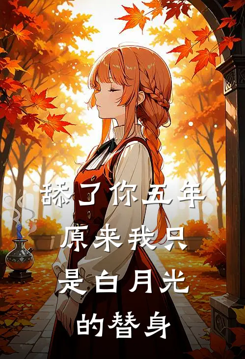 舔了你五年，原来我只是白月光的替身