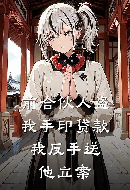 前合伙人盗我手印贷款，我反手送他立案