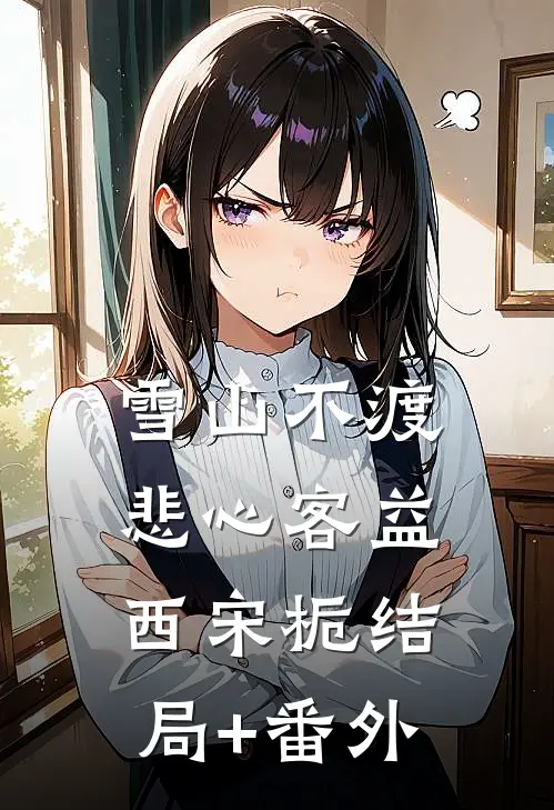 雪山不渡悲心客益西宋栀结局+番外