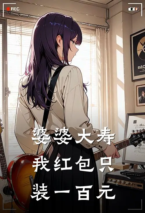 婆婆大寿，我红包只装一百元