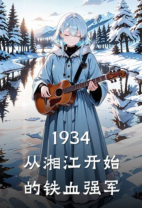 1934：从湘江开始的铁血强军
