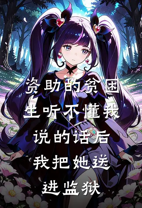 资助的贫困生听不懂我说的话后，我把她送进监狱