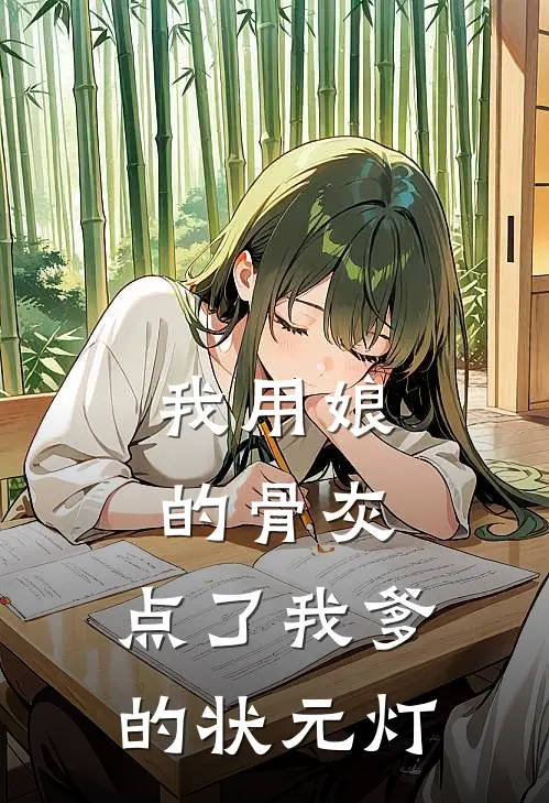 我用娘的骨灰，点了我爹的状元灯