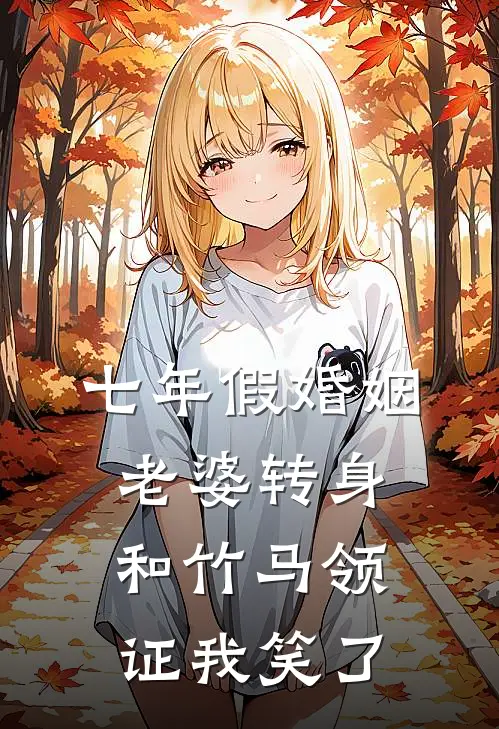 七年假婚姻，老婆转身和竹马领证我笑了