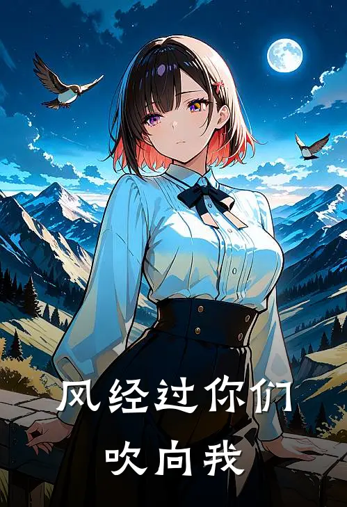 风经过你们，吹向我