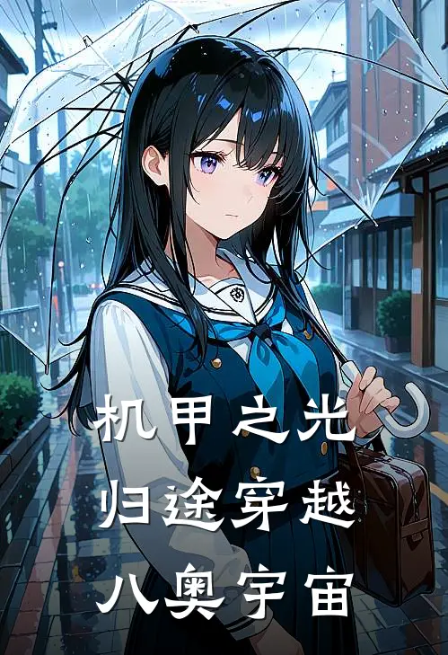 机甲之光：归途穿越八奥宇宙