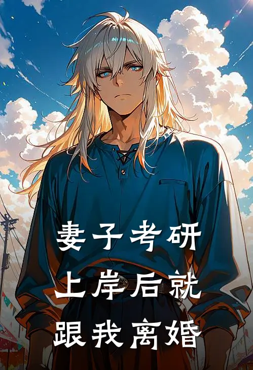 妻子考研上岸后就跟我离婚