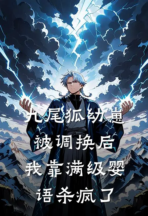 九尾狐幼崽被调换后，我靠满级婴语杀疯了
