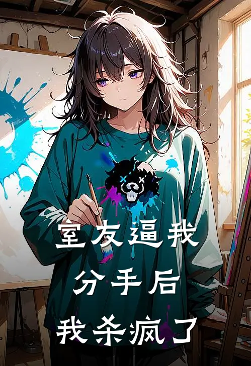 室友逼我分手后，我杀疯了