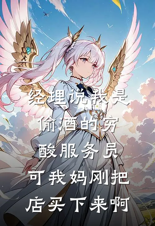 经理说我是偷酒的穷酸服务员，可我妈刚把店买下来啊