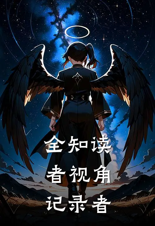 全知读者视角：记录者