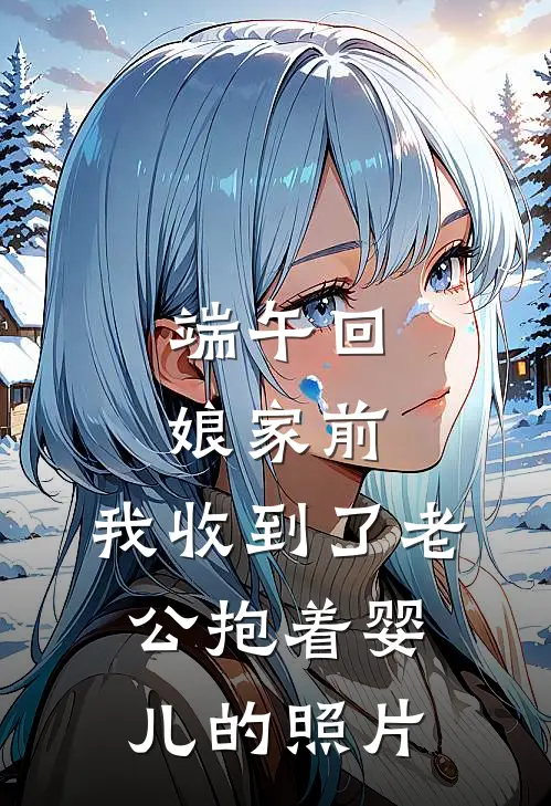 端午回娘家前，我收到了老公抱着婴儿的照片
