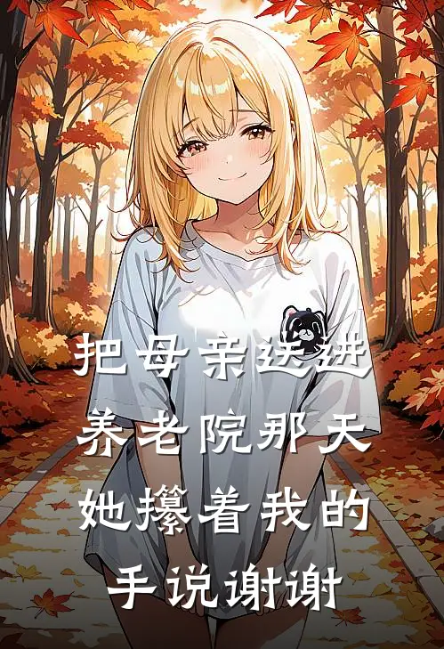 把母亲送进养老院那天，她攥着我的手说谢谢
